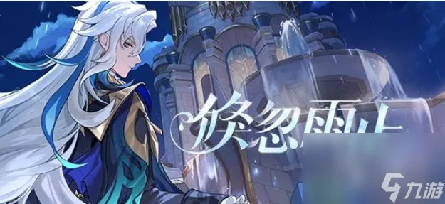 原神倏忽雨止活动攻略一览
