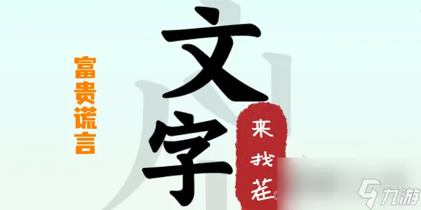 《文字来找茬》富贵谎言攻略