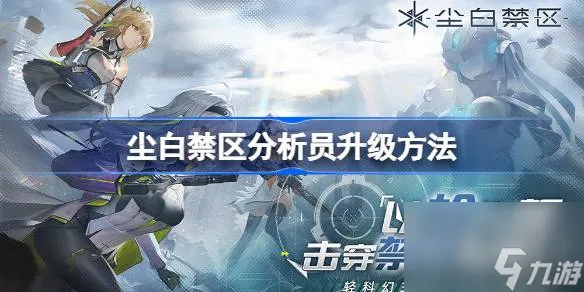 尘白禁区分析员怎么升级 尘白禁区分析员升级方法