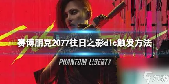 《赛博朋克2077》往日之影dlc怎么触发  往日之影dlc触发方法