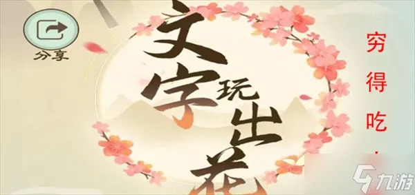 文字玩出花穷得吃土怎么过