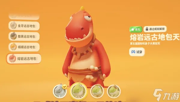 猛兽派对成就皮肤怎么获得