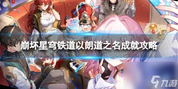 《崩坏星穹铁道》以朗道之名怎么解锁 以朗道之名成就攻略