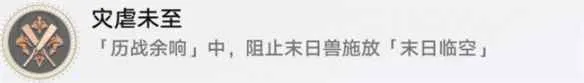 《崩坏星穹铁道》灾虐未至成就攻略