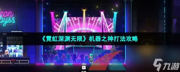 霓虹深渊无限机器之神打法攻略