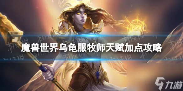 《魔兽世界》乌龟服牧师天赋加点攻略 乌龟服牧师练级天赋推荐