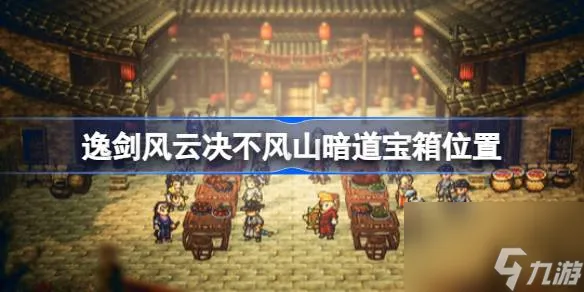 逸剑风云决不风山暗道宝箱在哪 逸剑风云决不风山暗道宝箱在哪里