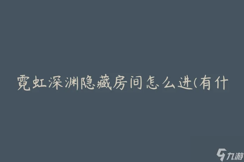 霓虹深渊隐藏房间怎么进(有什么秘密通道或密码吗)