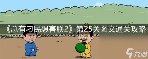 《总有刁民想害朕2》第25关图文通关攻略