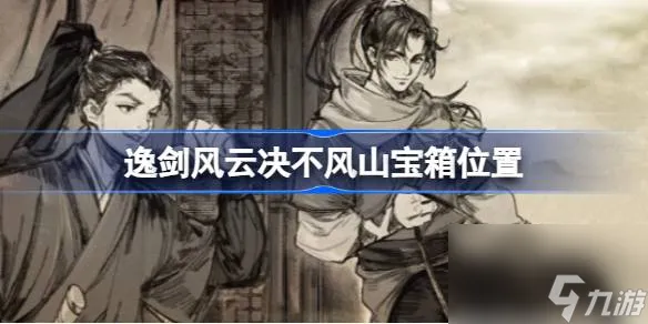 逸剑风云决不风山宝箱在哪 逸剑风云决不风山宝箱在哪里
