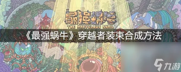 《最强蜗牛》穿越者装束合成方法