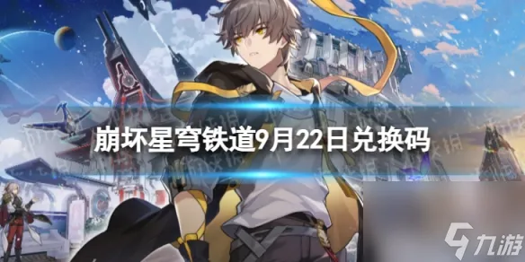 《崩坏星穹铁道》9月22日兑换码 最新9月可用兑换码介绍