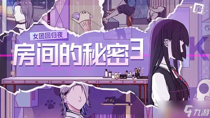 房间的秘密3女团回归夜第一关通关方法