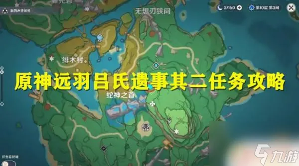 原神吕氏二顺序 远羽吕氏遗事其二完成步骤详解