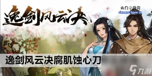 逸剑风云决腐肌蚀心刀怎么获得