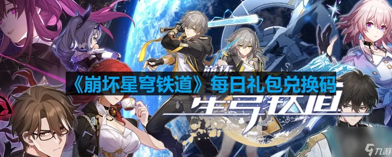 崩坏星穹铁道9月22号兑换码分享2023