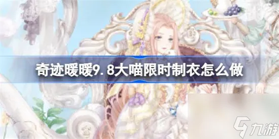 奇迹暖暖凯特小姐的茶会制作攻略