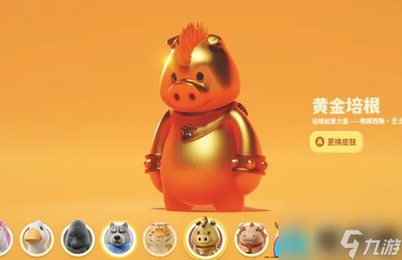 猛兽派对黄金斯帕奇皮肤的获取之道-猛兽派对金色小猪皮肤怎么获取