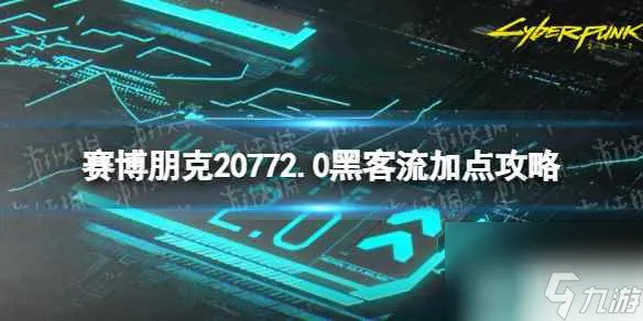 《赛博朋克2077》2.0黑客流加点攻略 2.0版本黑客流怎么加点