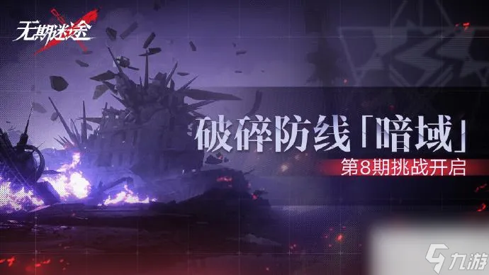 无期迷途破碎战线暗域第八期活动介绍