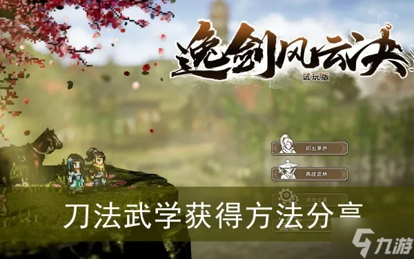 《逸剑风云决》刀法武学获得方法分享
