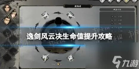 逸剑风云决生命值怎么提升？ 生命值提升攻略