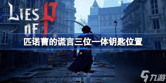 匹诺曹的谎言三位一体钥匙在哪,匹诺曹的谎言三位一体钥匙位置