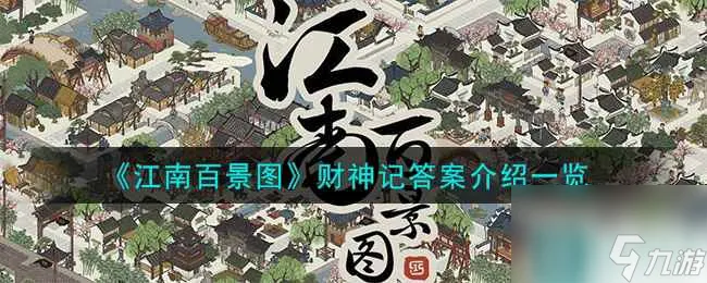 《江南百景图》财神记答案介绍介绍