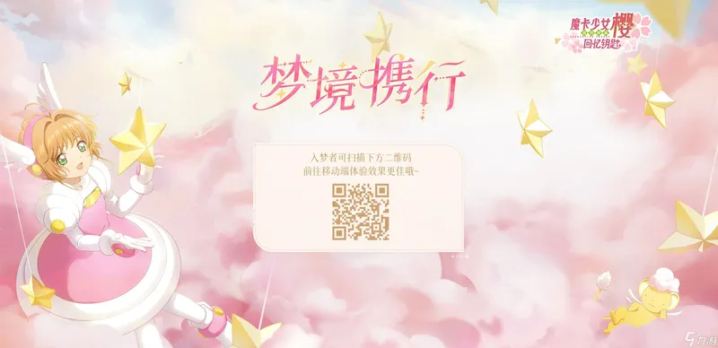 《魔卡少女樱 回忆钥匙》全新活动