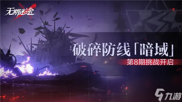 无期迷途破碎防线暗域第8期什么时候开始 无期迷途破碎防线暗域第8期活动介绍