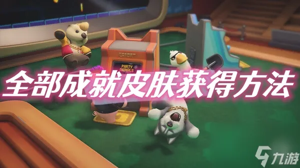 猛兽派对全部成就皮肤获得方法