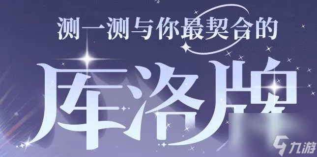 魔卡少女樱回忆钥匙库洛牌搭配是什么