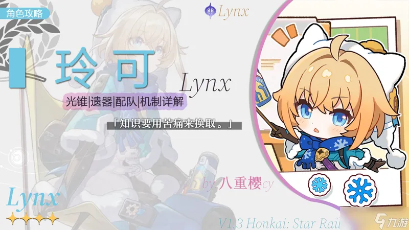 玲可适配光锥和队伍推荐 崩坏星穹铁道朗道小妹玲可配队推荐