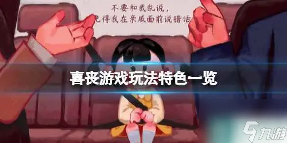 《喜丧》游戏玩法特色一览 游戏可玩内容有什么？
