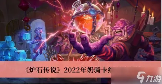 炉石传说2022年奶骑卡组怎么搭配 炉石传说2022年奶骑卡组攻略介绍