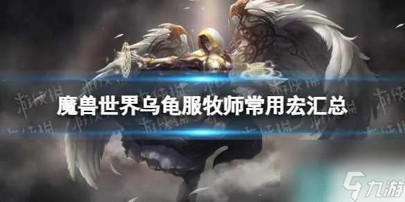 《魔兽世界》乌龟服牧师常用宏汇总 乌龟服牧师常用宏推荐