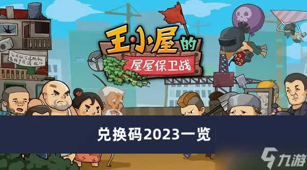《王小屋的屋屋保卫战》兑换码2023介绍