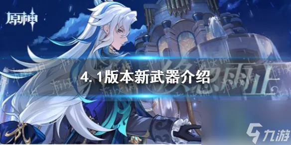 《原神》4.1版本新武器介绍