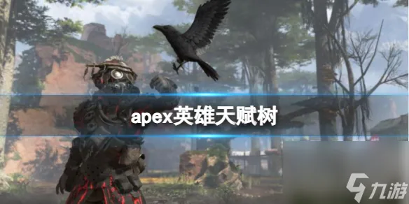 《apex》英雄天赋树系统介绍