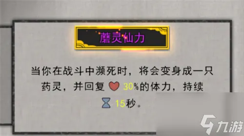 气运刷出效果详解 鬼谷八荒蘑灵仙力隐藏前置条件是什么