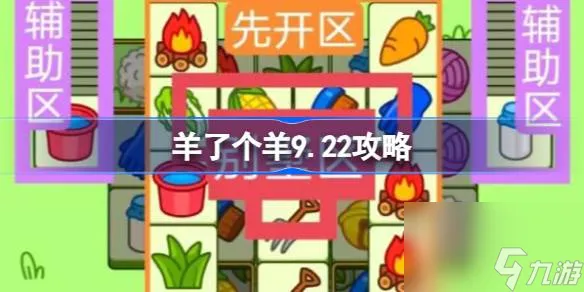 羊了个羊9.22攻略 羊了个羊9月22日怎么过