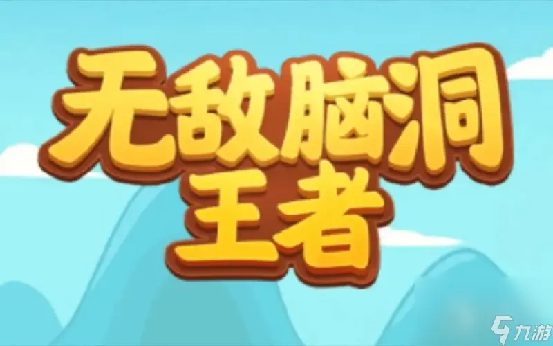 无敌脑洞王者最新体力兑换码有哪些