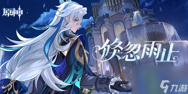 原神那维莱特分享H5倏忽雨止活动攻略