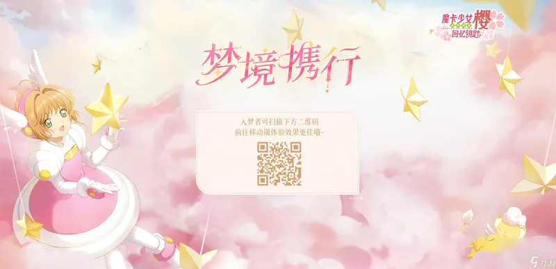 《魔卡少女樱 回忆钥匙》全新活动