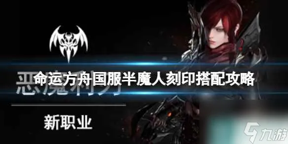 《命运方舟》国服半魔人刻印怎么选？国服半魔人刻印搭配攻略