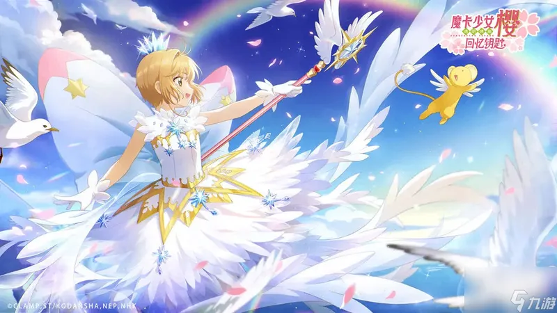 《魔卡少女樱 回忆钥匙》目前最全的兑换码介绍