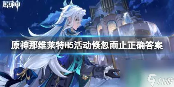 《原神》那维莱特H5活动倏忽雨止正确答案