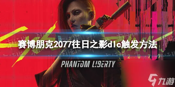 《赛博朋克2077》往日之影dlc怎么触发  往日之影dlc触发方法