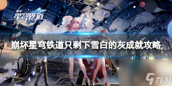 《崩坏星穹铁道》只剩下雪白的灰成就攻略