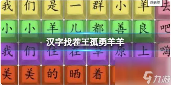 汉字找茬王孤勇羊羊的通关答案分享